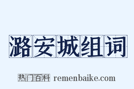 潞安城组词是什么意思的图片
